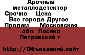 Арочный металлодетектор. Срочно. › Цена ­ 180 000 - Все города Другое » Продам   . Московская обл.,Лосино-Петровский г.